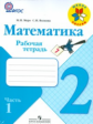Моро. Математика 2 кл. Тетрадь №1,2. (Комплект). (ФГОС).
