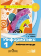 Рудченко. Информатика. 1 кл. Р/т. (УМК"Перспектива") (ФГОС)