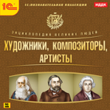 1С: Познавательная коллекция. Энциклопедия великих людей. Художники. Композиторы. Артисты. (CD)