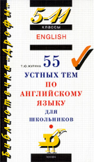 Журина. 55 устных тем по английскому языку для школьников. 5-11 классы.