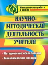 Назарова. Научно-методическая деят. учителя. Методические исследования, технологические находки.