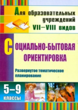 Львова. Социально-бытовая ориентировка. 5-9 классы. Развернутое тематическое планирование. (ФГОС).