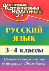 Лисицина. Русский язык. 3-4 кл. Итоговый контроль зн. по прогр. 