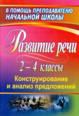 Мисаренко. Развитие речи уч. 2-4 кл. Конструирование и анализ предложений.