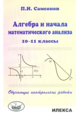 Самсонов. Алгебра и начала матем. анализа. 10-11 кл. Обучающие контр.работы.