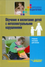 Пузанов. Обучение и воспитание детей с интеллектуальными нарушениями. Пособие для ВУЗов