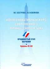 Осетрова. Коммуникативный курс современного французского языка. Продвинутый этап обучения. Уровень B