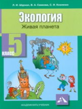 Самкова. Экология. Живая планета. 5 кл. Учебник.