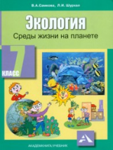 Самкова. Экология. Среды жизни на планете. 7 кл. Учебник.