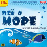 1С: Познавательная коллекция. Все о море. Детская энциклопедия. (CD)