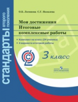 Логинова. Мои достижения. Итоговые комплексные работы. 3 кл./Стандарты 2-го пок. (ФГОС) (на 24 учен)