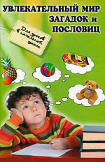 Сычева. Увлекательный мир загадок и пословиц. Для уроков в начальной школе.