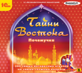 1С: Познавательная коллекция. Почемучка. 300 интересных ответов на вопросы. Тайны Востока. (CD)