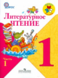 Климанова. Литературное чтение. 1 кл. Части № 1, 2. Учебник. Комплект. (Школа России) (ФГОС)