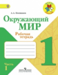 Плешаков. Окружающий мир. 1 кл. Тетрадь №1,2. (Комплект). (ФГОС).