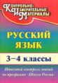 Лисицина. Русский язык. 3-4 кл. Итоговый контроль зн. по прогр. "Школа России". КИМ. (ФГОС).