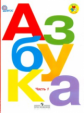 Горецкий. Азбука. 1 кл. В 2-х ч. Ч. 1, 2 (Комплект) (ФГОС).