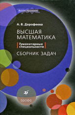 Дорофеева. Высшая математика. Гуманитарные специальности. Сборник задач.