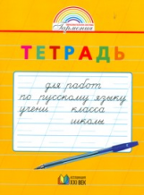 Русский язык 1-2 кл. Тетрадь для работ по русскому языку. (ФГОС).