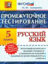 Промежуточное тестирование. Русский язык. 5 кл. / Дмитриева.   (ФГОС) . Нов. форма аттестация.