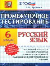 Промежуточное тестирование. Русский язык. 6 кл. / Груздева.   (ФГОС)