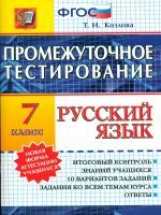 Промежуточное тестирование. Русский язык. 7 кл. / Козлова. (ФГОС).