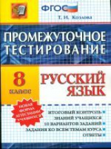 Промежуточное тестирование. Русский язык. 8 кл. / Козлова.   (ФГОС)