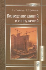 Гребенник. Возведение зданий и сооружений. Уч. пос. д/ ВУЗов.