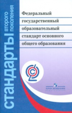 Федеральный государственный образовательный стандарт основного общ.обр.(Сер.