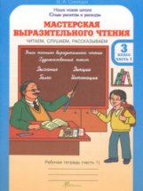 Синицын. Мастерская выразительного чтения. Р/т. 3 кл. Ч 1. Читаем, слушаем, рассказываем.