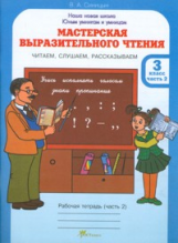 Синицын. Мастерская выразительного чтения. Р/т. 3 кл. Ч 2. Читаем, слушаем, рассказываем.