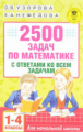 Узорова. 2500 задач по математике  с ответами ко всем задачам: 1-4-й кл.