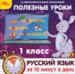 1С: Образовательная коллекция. Полезные уроки. Русский язык за 10 минут в день. 1 класс. (CD)