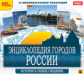 1С: Познавательная коллекция. Энциклопедия городов России. История и общие сведения. (CD)